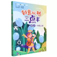 [N]语文(1上)/创意玩转三点半-9787559729231