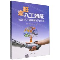 [N]走进人工智能(机器学习原理解析与应用)-9787302606963