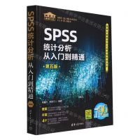 [N]SPSS统计分析从入门到精通(第5版)-9787302610243