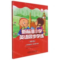 [N]新标准小学英语同步学练(4下3年级起点视听版)-9787521333244