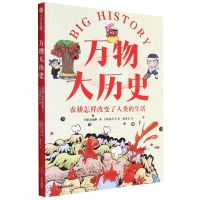 [N]万物大历史(农耕怎样改变了人类的生活)-9787521743791