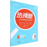 [N]高中思想政治(必修1+必修2RJ)/热搜题-9787546189574