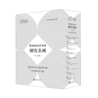 [N]英国国家美术馆细究名画(共9册)-9787559850041