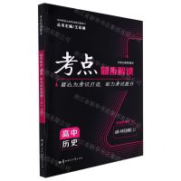 [N]高中历史(必修中外历史纲要上RJ)/考点同步解读-9787562295976