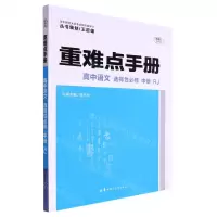 [N]高中语文(选择性必修中RJ)/重难点手册-9787562298113