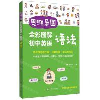 [N]思维导图(全彩图解初中英语语法)-9787562868583