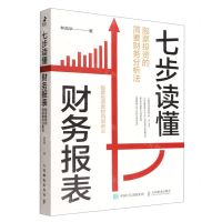 [N]七步读懂财务报表(股票投资的简要财务分析法)-9787115593146