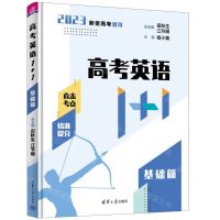 [N]高考英语1+1(基础篇2023新老高考通用)-9787302601845