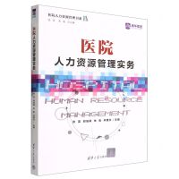 [N]医院人力资源管理实务/医院人力资源管理书系-9787302611837