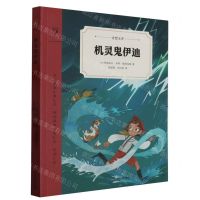 [N]机灵鬼伊迪/奇想文库-9787556861606