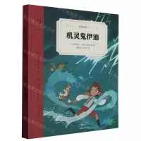 [N]机灵鬼伊迪/奇想文库-9787556861606