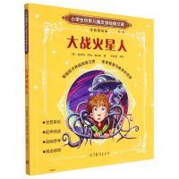[N]大战火星人(注音美绘本)/小学生世界儿童文学经典文库-9787040582147
