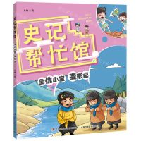 [N]史记帮忙馆(全优小宝变形记)-9787573116017