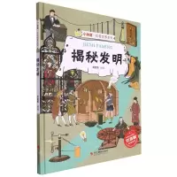 [N]揭秘发明(精)/小神童科普世界系列-9787551440035