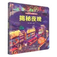 [N]揭秘夜晚(精)/小眼睛看大世界翻翻书-9787573600431
