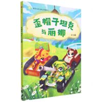 [N]歪帽子坦克与丽娜/新芽大奖儿童文学系列-9787521741896