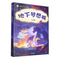 [N]地下梦想城/新芽大奖儿童文学系列-9787521741902