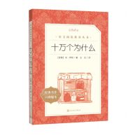 [N]十万个为什么(经典名作口碑版本)/语文阅读推荐丛书-9787020172498