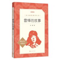 [N]雷锋的故事(励志名作口碑版本)/语文阅读推荐丛书-9787020172511