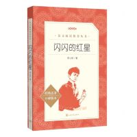 [N]闪闪的红星(经典名著口碑版本)/语文阅读推荐丛书-9787020172504