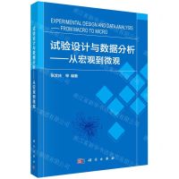 [N]试验设计与数据分析--从宏观到微观-9787030728050
