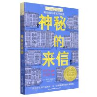 [N]神秘的来信/长青藤国际大奖小说书系-9787571514907