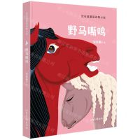 [N]野马嘶鸣/沈石溪星辰动物小说-9787547441794