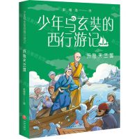 [N]历险天竺国/少年与玄奘的西行游记-9787545571905