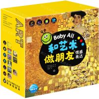 [N]Baby All和艺术做朋友(3情感表达共8册)-9787558333149