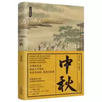 [N]中秋/节日里的中国-9787201186917