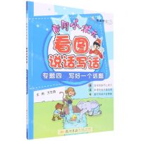 [N]黄冈小状元看图说话写话(专题4写好一个话题最新修订)-9787508842745