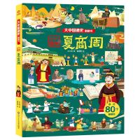 [N]夏商周(精)/大中国通史翻翻书-9787572802225
