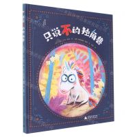 [N]只说不的独角兽(精)-9787559843678