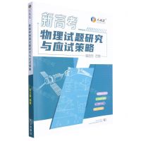 [N]新高考物理试题研究与应试策略-9787558250972