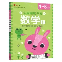 [N]头脑潜能开发(数学4-5岁共2册)-9787511059390