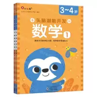[N]头脑潜能开发(数学3-4岁共2册)-9787511059383