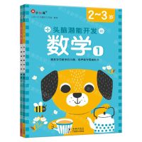 [N]头脑潜能开发(数学2-3岁共2册)-9787511059376