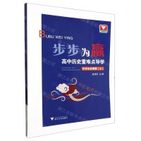 [N]高中历史重难点导学(中外历史纲要上)/步步为赢-9787308226769