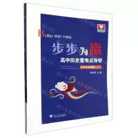 [N]高中历史重难点导学(中外历史纲要上)/步步为赢-9787308226769