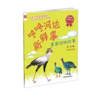 [N]咚咚河边新鲜事(草原动物故事注音美绘版)/动物星科普童话-9787507233209