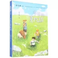 [N]爷爷的夏牧场/红辣椒书系-9787556264391
