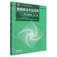 [N]数据库技术及应用--Access(第4版十二五普通高等教育本科国家级规划教材)-9787040584929