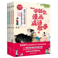 [N]一学就会的漫画成语故事(彩绘漫画互动版共4册)-9787522608327