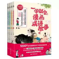 [N]一学就会的漫画成语故事(彩绘漫画互动版共4册)-9787522608327