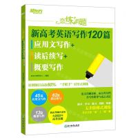 [N]新高考英语写作120篇(应用文写作+读后续写+概要写作)/恋练有题-9787572236839