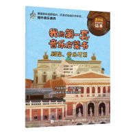 [N]我的第一套音乐启蒙书(剧院音乐厅篇全彩版音乐启蒙绘本)-9787115589071