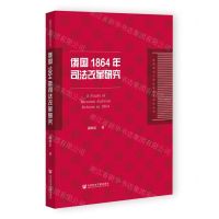 [N]俄国1864年司法改革研究/陕西师范大学区域国别研究丛书-9787522801933