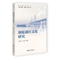 [N]洞庭湖区文化研究/湖南流域文化丛书-9787522802718