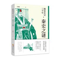 [N]细说史记三千年(秦史之谜)-9787522202143