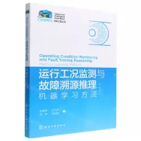 [N]运行工况监测与故障溯源推理--机器学习方法/工业智能化创新之路丛书-9787122403469